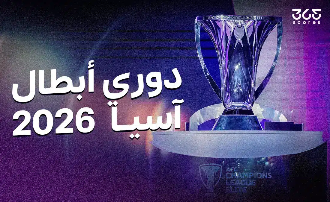 دوري أبطال آسيا 2025/2026: النظام ومواعيد المباريات والقنوات الناقلة