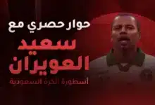 سعيد العويران