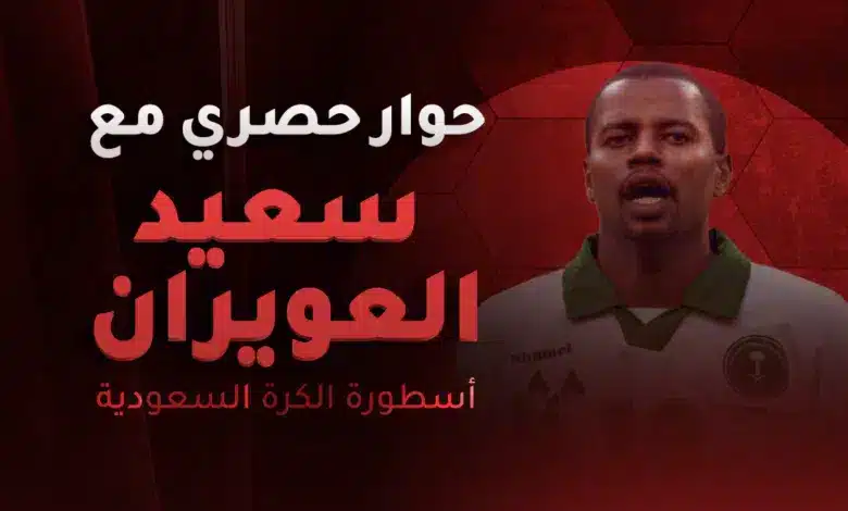 سعيد العويران