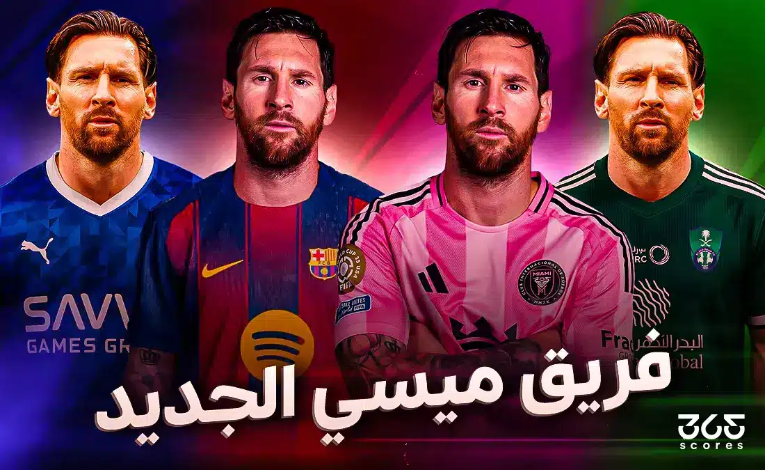 فريق ميسي الجديد 2026 - هل يعود ميسي إلى برشلونة أم ينتقل إلى الهلال أو الأهلي؟