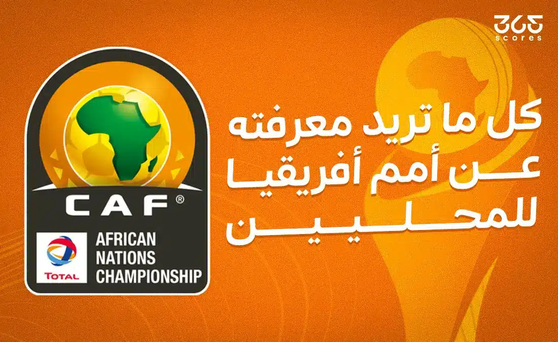 كل ما تريد معرفته عن أمم إفريقيا للمحليين 2025
