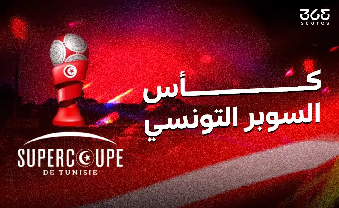 موعد مباراة الترجي ضد الملعب التونسي والقنوات الناقلة في نهائي كأس السوبر