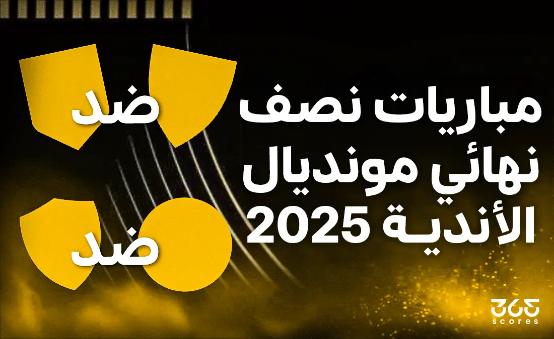مواعيد مباريات نصف نهائي كأس العالم للأندية 2025