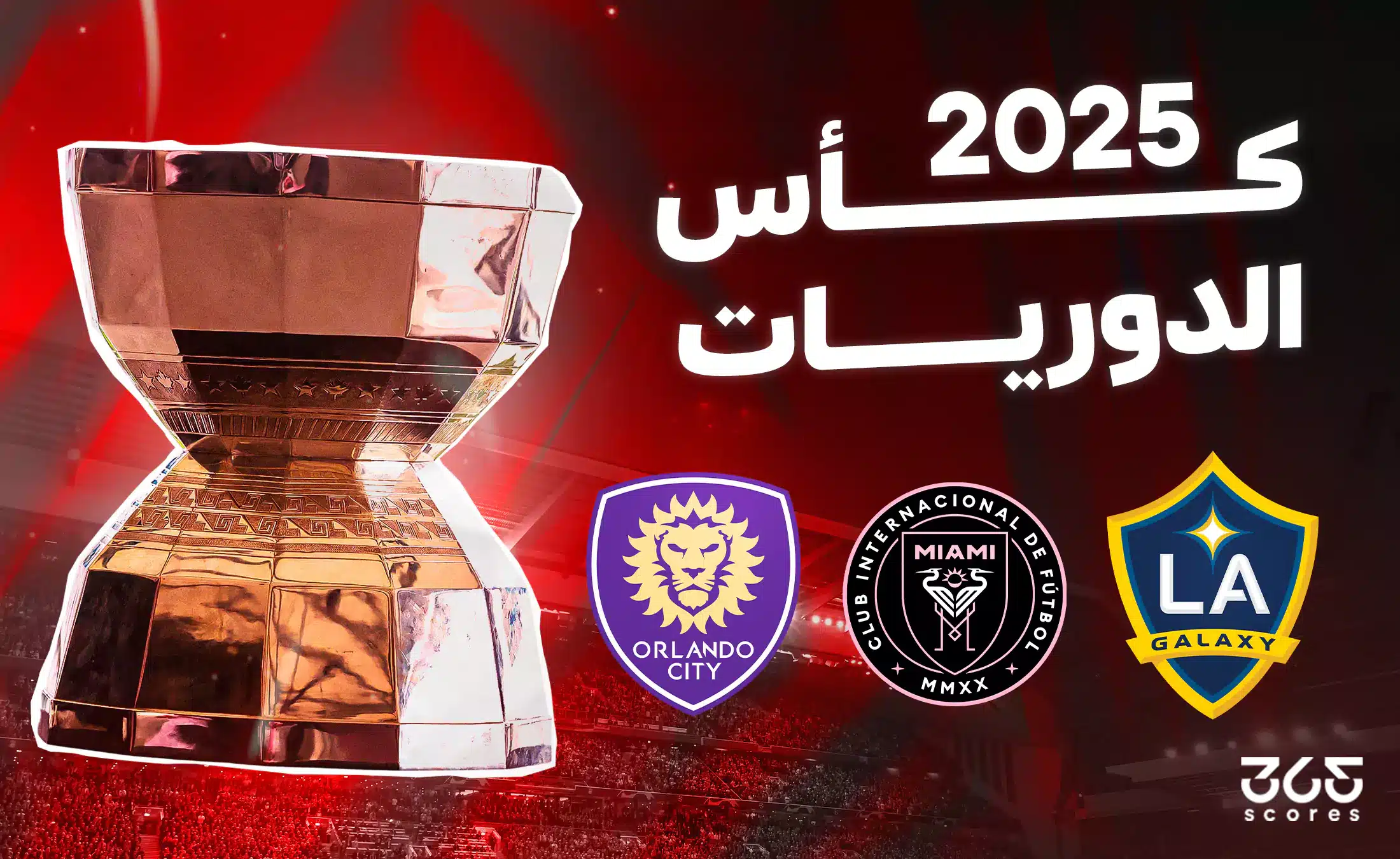 كأس الدوريات 2025.. مواعيد ونتائج المباريات والقنوات الناقلة