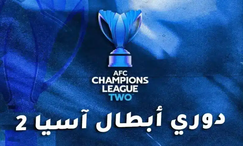 دوري أبطال آسيا 2: النظام ومواعيد المباريات والقنوات الناقلة