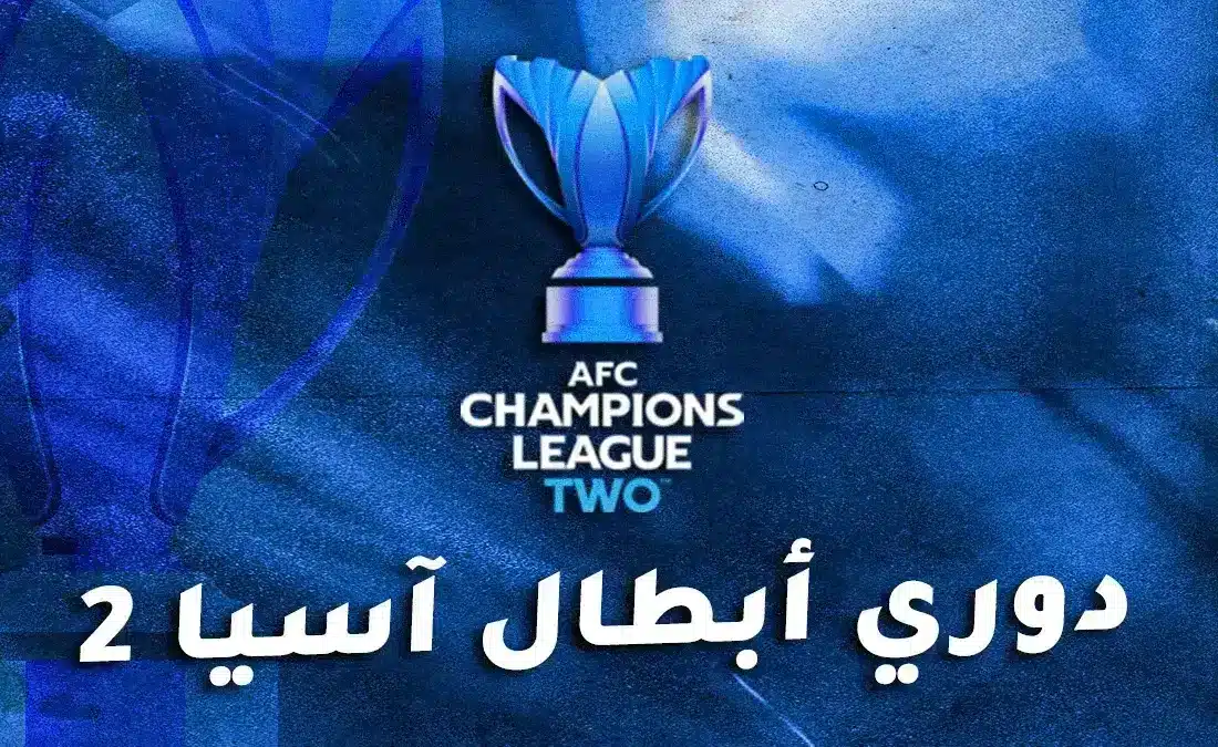 دوري أبطال آسيا 2: النظام ومواعيد المباريات والقنوات الناقلة