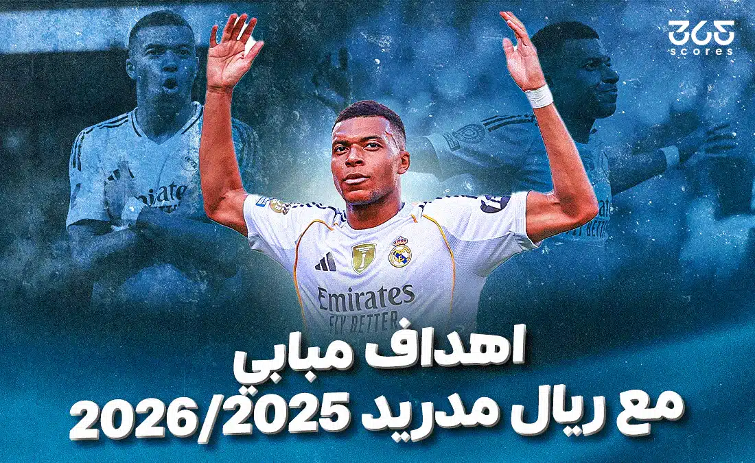 أهداف كيليان مبابي مع ريال مدريد 2025/2026