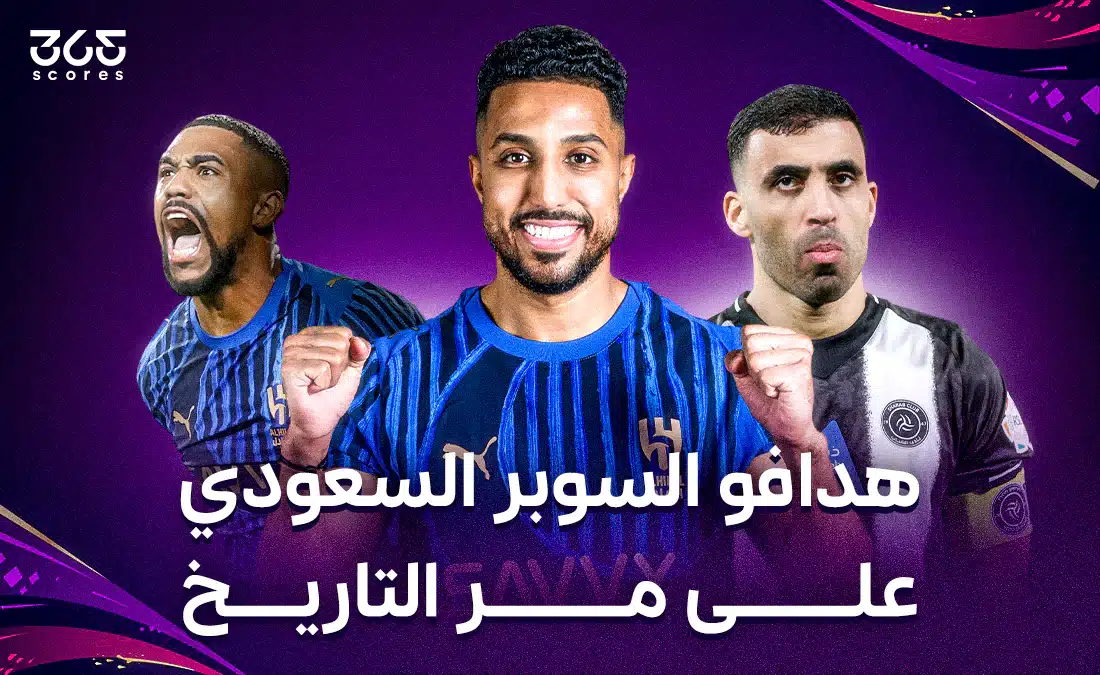 ترتيب هدافي كأس السوبر السعودي عبر التاريخ