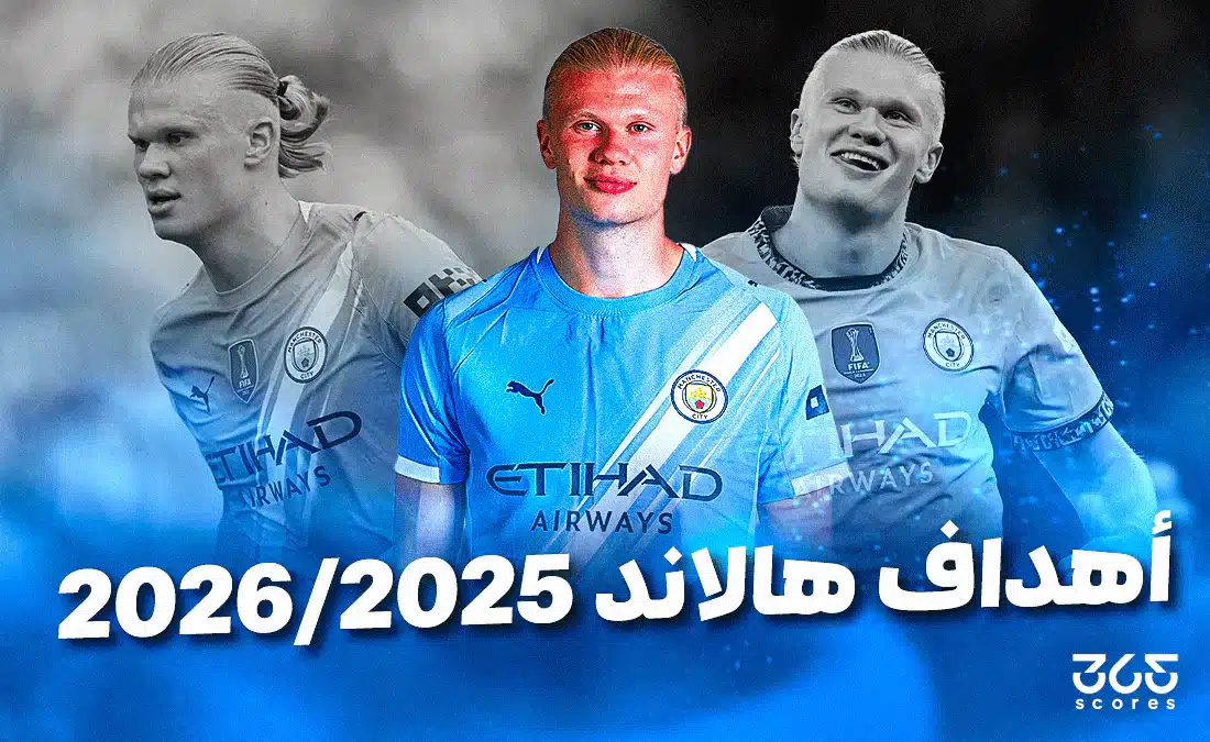 أهداف إرلينج هالاند مع مانشستر سيتي 2025/2026