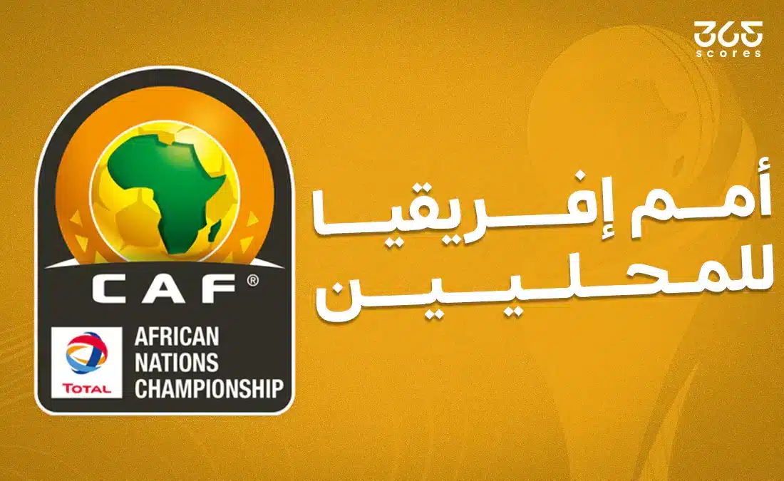 افتتاح أمم إفريقيا للمحليين: الموعد والقنوات الناقلة والبلد المستضيف
