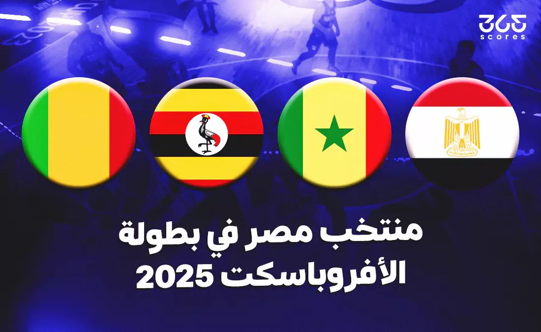 مواعيد مباريات منتخب مصر في بطولة الأفروباسكت 2025