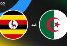 ملخص وأهداف مباراة الجزائر ضد أوغندا في أمم إفريقيا للمحليين