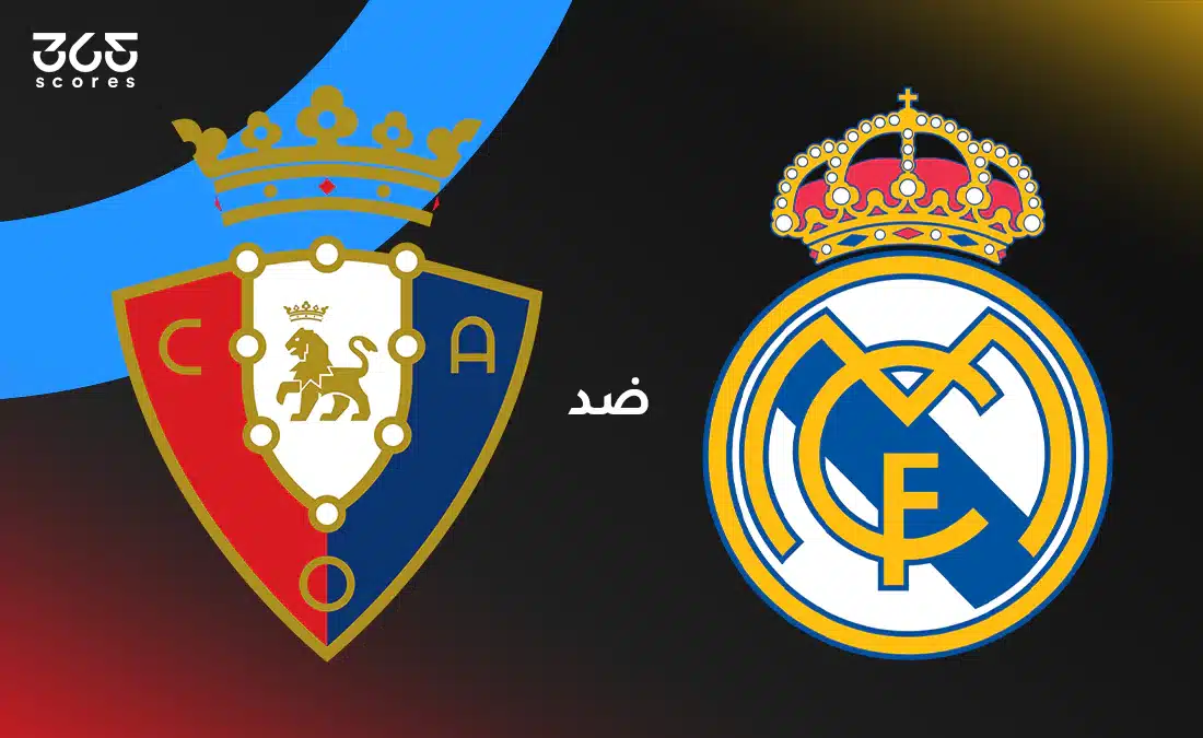 ريال مدريد وأوساسونا: الموعد والقنوات الناقلة وتشكيل الفريقين