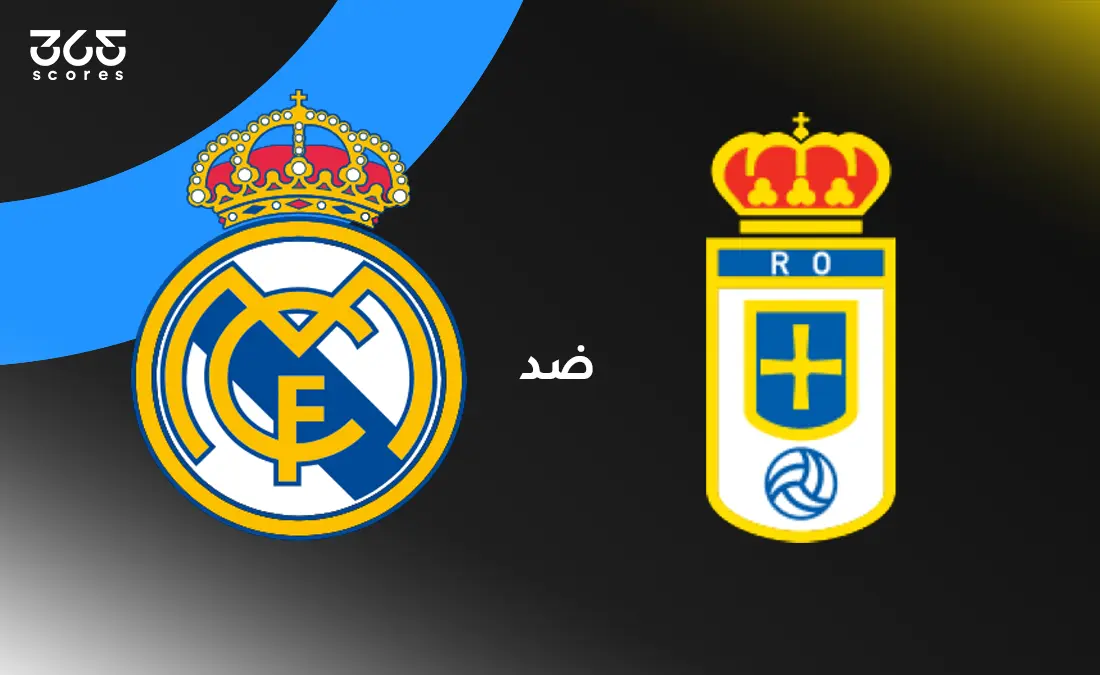 ريال مدريد ضد ريال أوفييدو: الموعد والقنوات الناقلة وتشكيل الفريقين