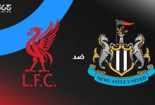 ليفربول ضد نيوكاسل: الموعد والقنوات الناقلة وتشكيل الفريقين