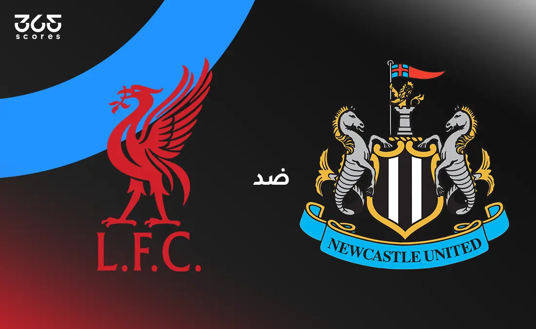 ليفربول ضد نيوكاسل: الموعد والقنوات الناقلة وتشكيل الفريقين