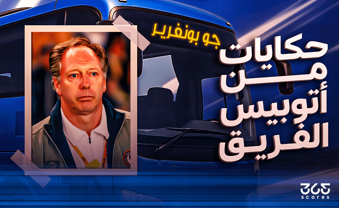 أتوبيس الفريق - جو بونفرير