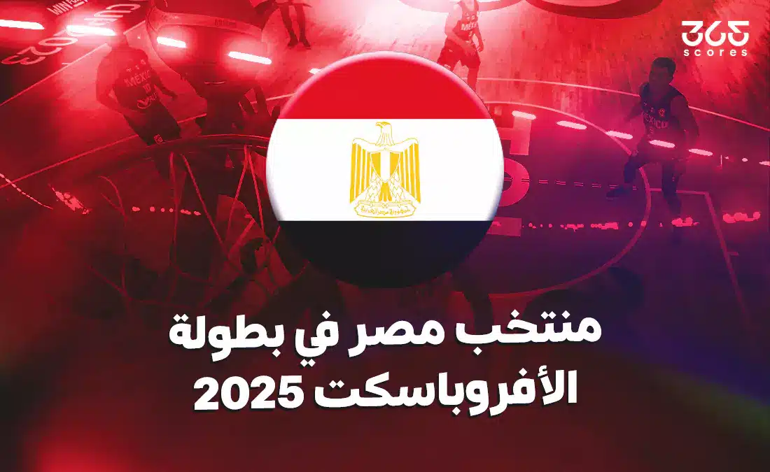 مجموعة منتخب مصر لكرة السلة في الأفروباسكت 2025