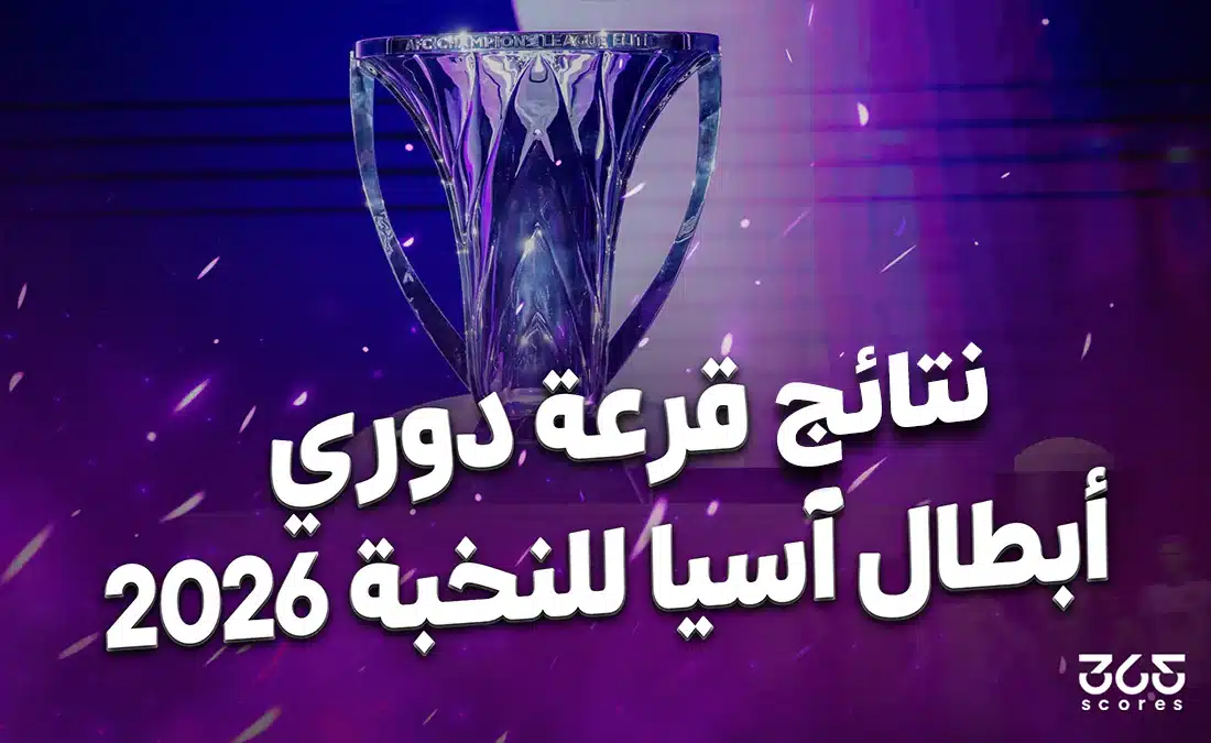 نتائج قرعة دوري أبطال آسيا للنخبة 2025-2026