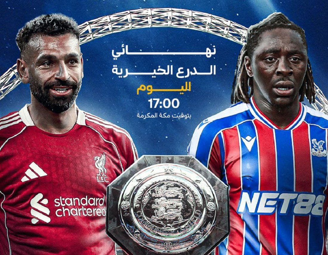 كريستال بالاس ضد ليفربول - الدرع الخيرية 2025