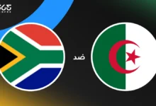الجزائر ضد جنوب إفريقيا: الموعد والقنوات الناقلة والتشكيل