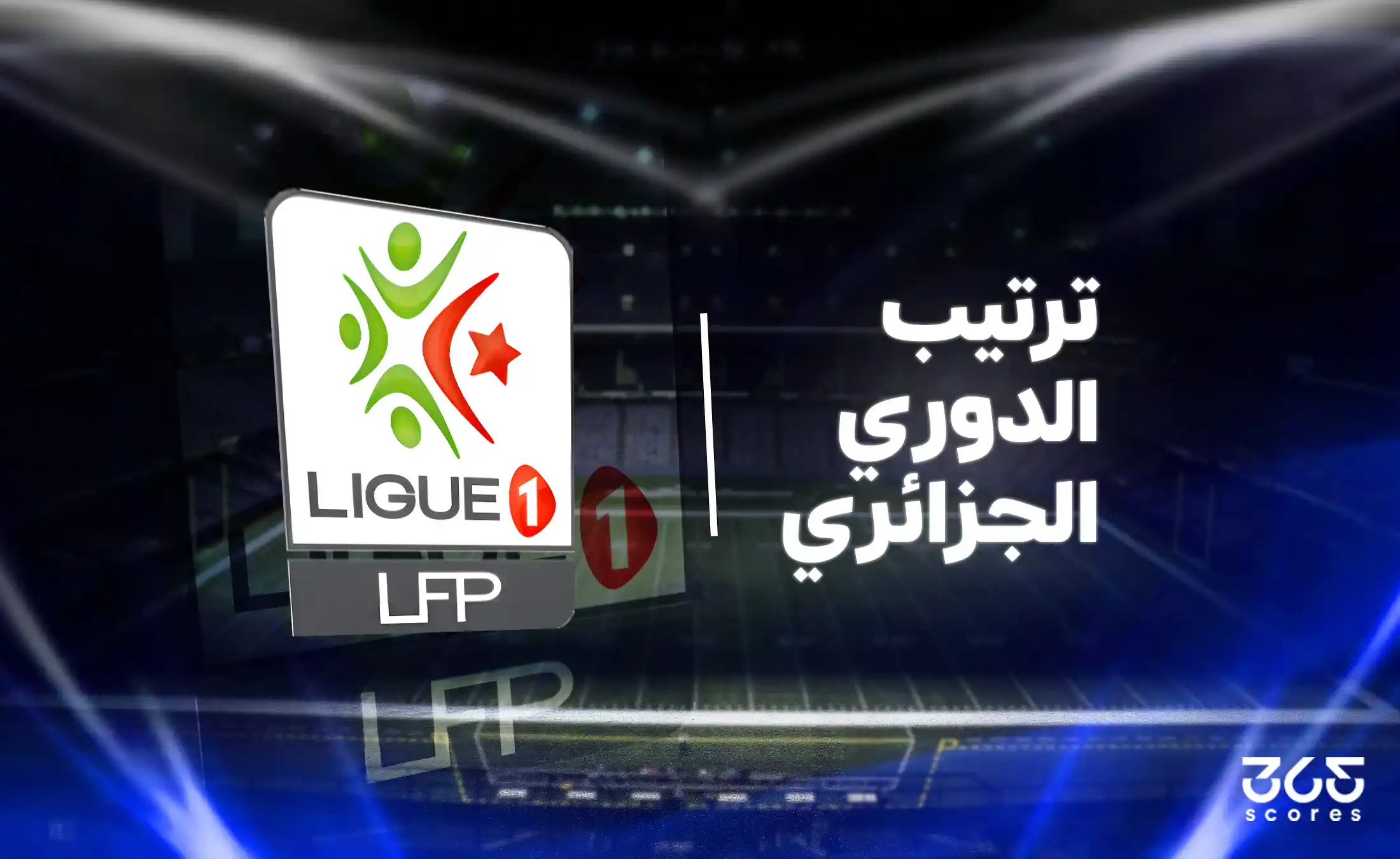 جدول ترتيب الدوري الجزائري