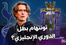 توتنهام بطل الدوري الإنجليزي؟