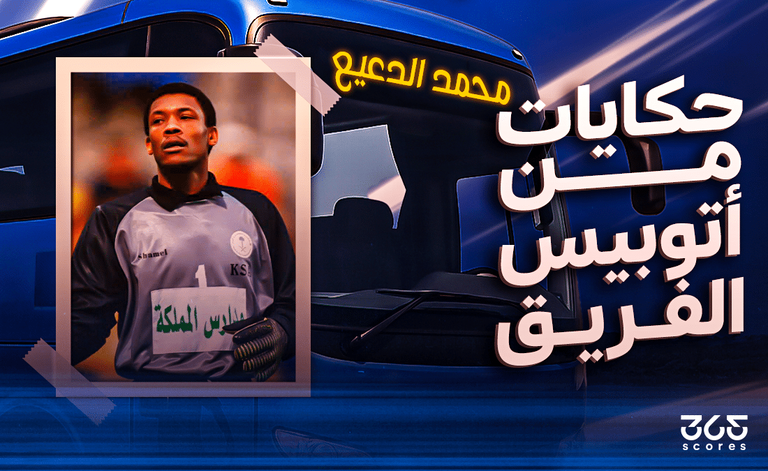 أتوبيس الفريق - محمد الدعيع