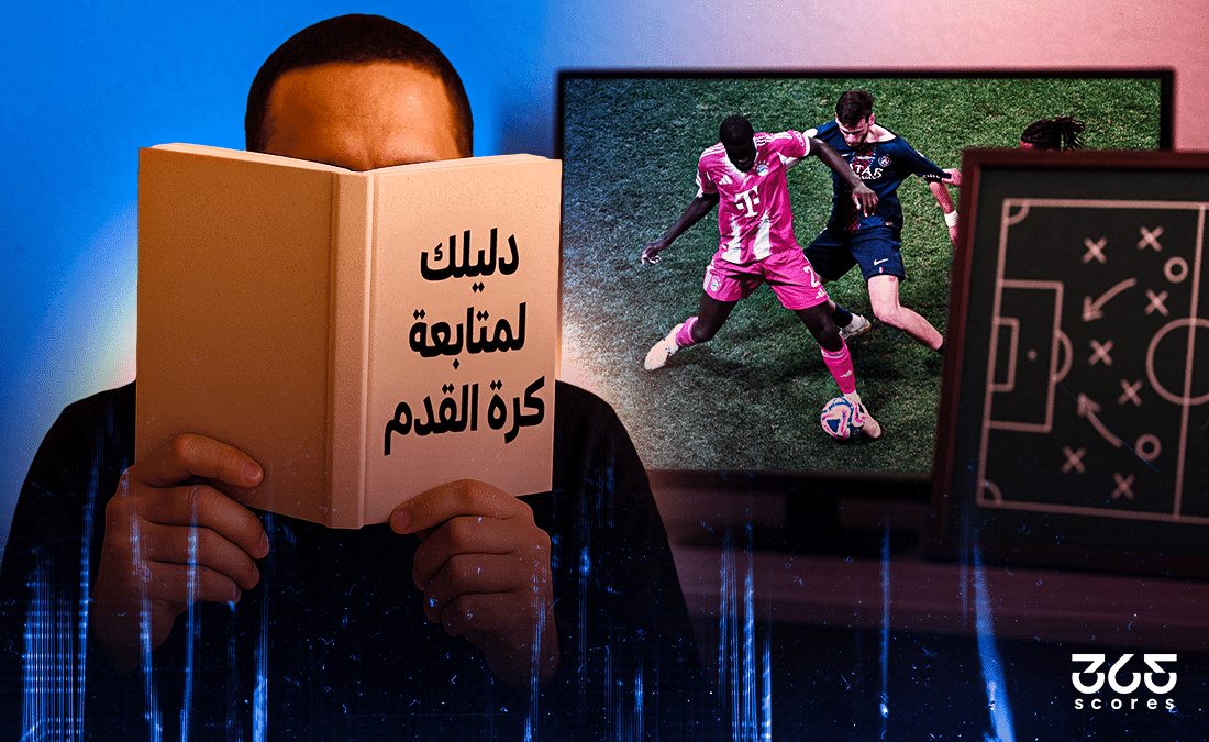 دليلك لمتابعة كرة القدم