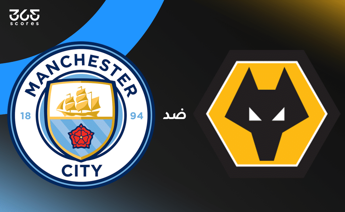 مانشستر سيتي ضد ولفرهامبتون