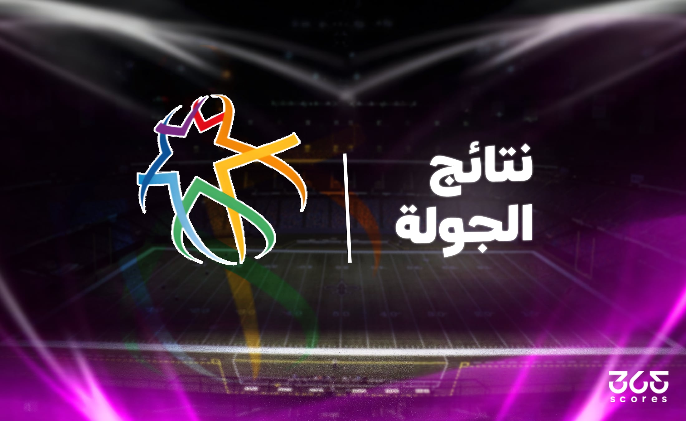 نتائج مباريات الدوري الأردني